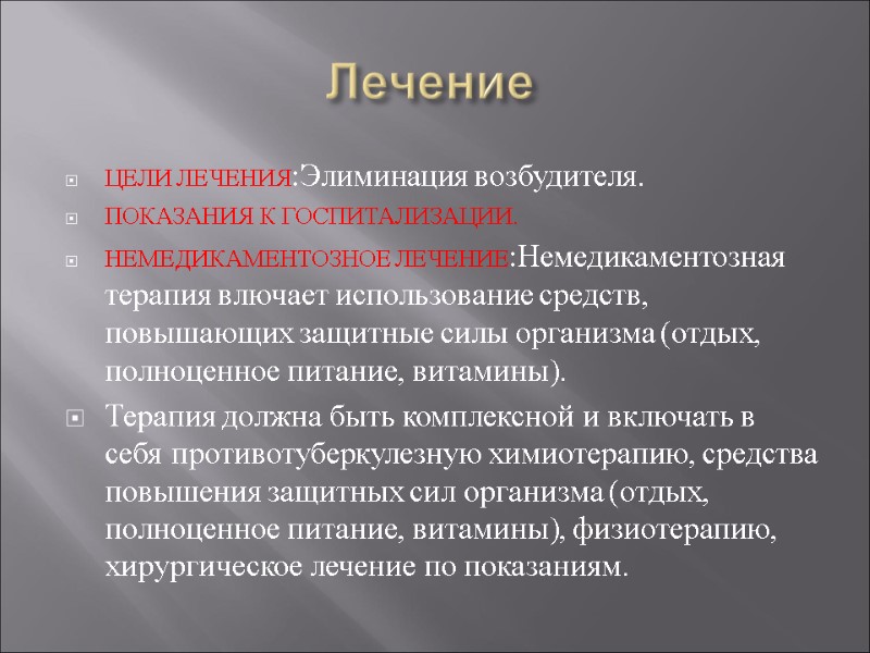 Лечение  ЦЕЛИ ЛЕЧЕНИЯ:Элиминация возбудителя.  ПОКАЗАНИЯ К ГОСПИТАЛИЗАЦИИ. НЕМЕДИКАМЕНТОЗНОЕ ЛЕЧЕНИЕ:Немедикаментозная терапия влючает использование